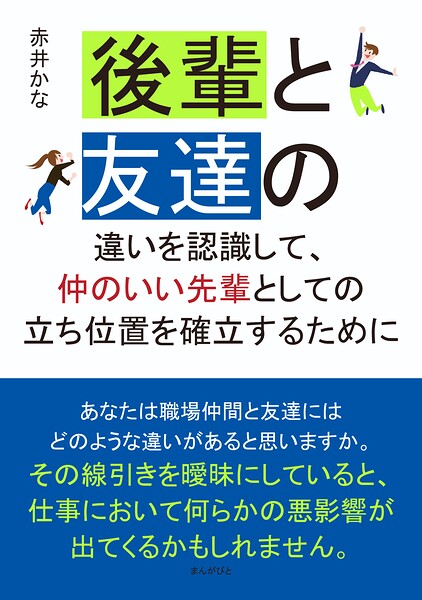 後輩と友達の違いを認識して、仲のいい先輩としての立ち位置を確立するために