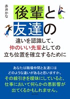 後輩と友達の違いを認識して、仲のいい先輩としての立ち位置を確立するために