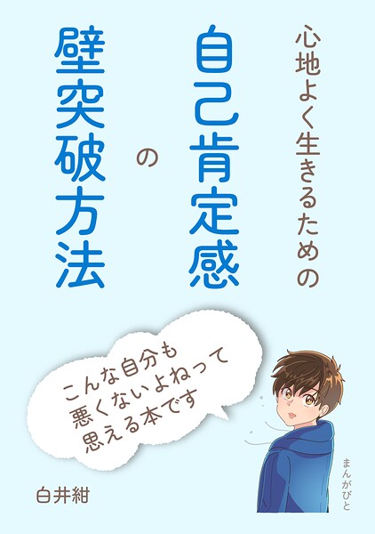 心地よく生きるための自己肯定感の壁突破方法