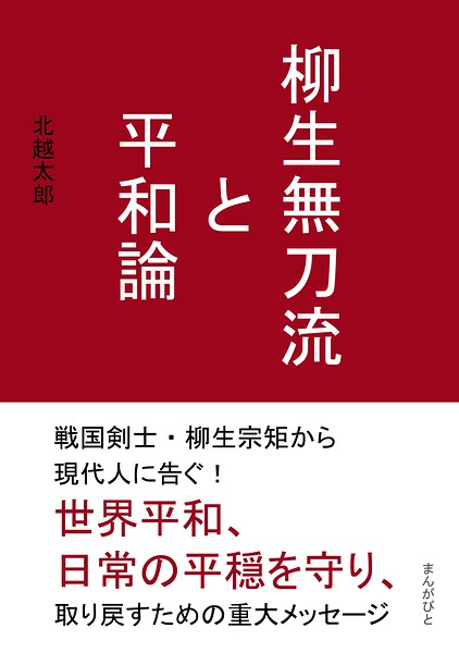 柳生無刀流と平和論