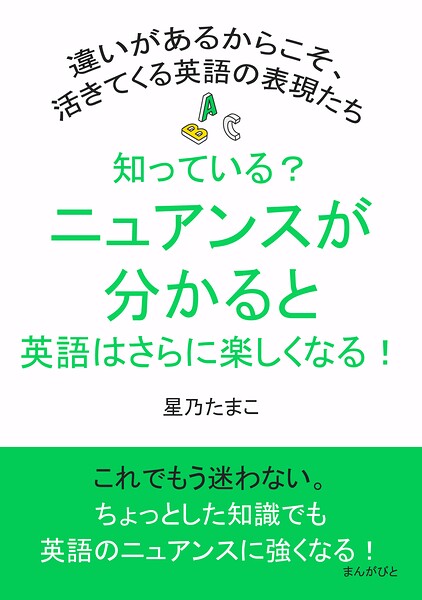知っている？ニュアンスが分かると英語はさらに楽しくなる！違いがあるからこそ、活きてくる英語の表現たち