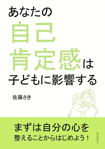 あなたの自己肯定感は子どもに影響する