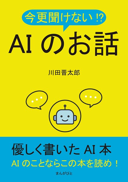 今更聞けない！？AIのお話