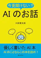 今更聞けない！？AIのお話