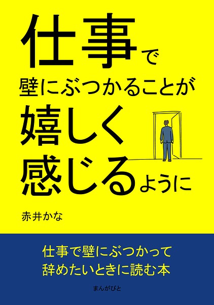 仕事で壁にぶつかることが嬉しく感じるように