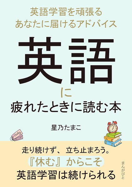 英語に疲れたときに読む本〜英語学習を頑張るあなたに届けるアドバイス〜