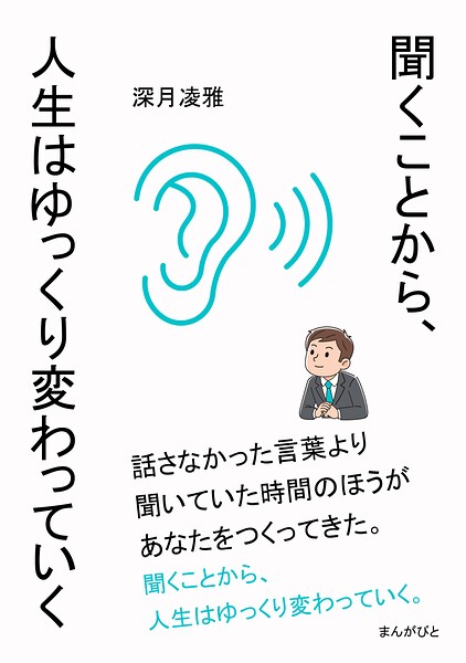 聞くことから、人生はゆっくり変わっていく