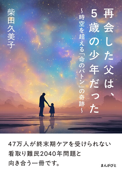 再会した父は、5歳の少年だった〜時空を超える「命のバトン」の奇跡〜