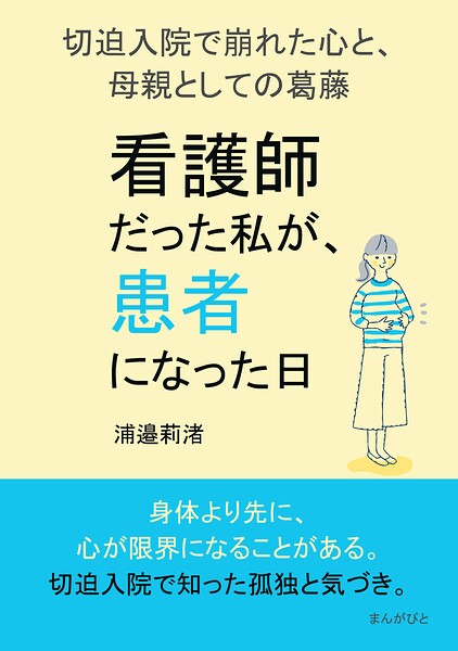 「看護師だった私が、患者になった日」 ―切迫入院で崩れた心と、母親としての葛藤―