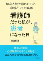 「看護師だった私が、患者になった日」 ―切迫入院で崩れた心と、母親としての葛藤―