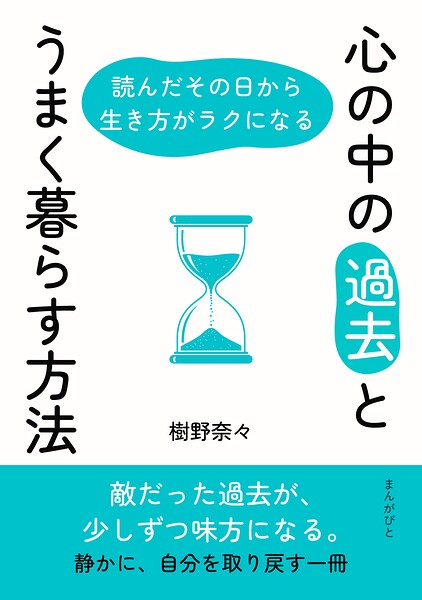 心の中の「過去」とうまく暮らす方法 読んだその日から生き方がラクになる