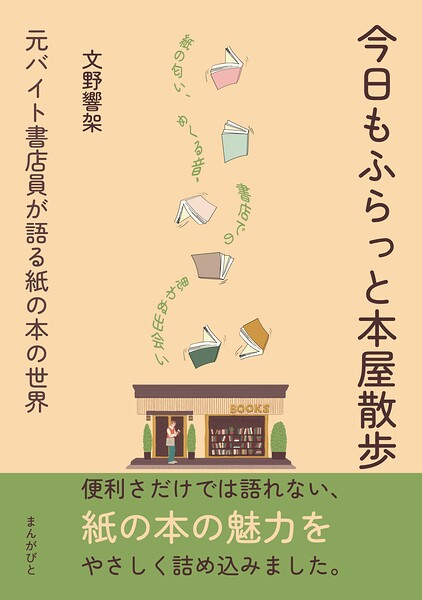 今日もふらっと本屋散歩 元バイト書店員が語る紙の本の世界