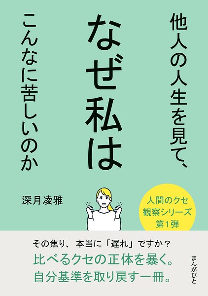 他人の人生を見て、なぜ私はこんなに苦しいのか