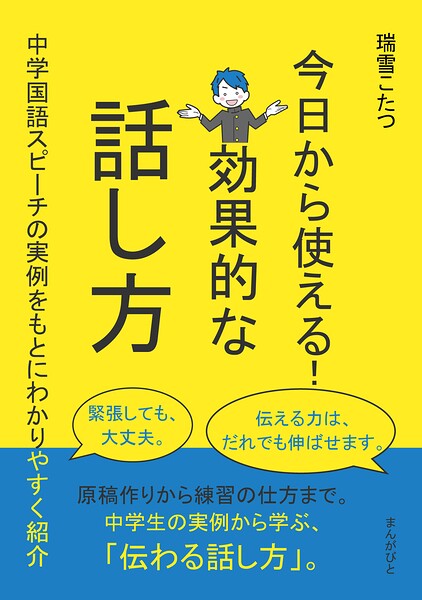 今日から使える！効果的な話し方〜中学国語スピーチの実例をもとにわかりやすく紹介〜
