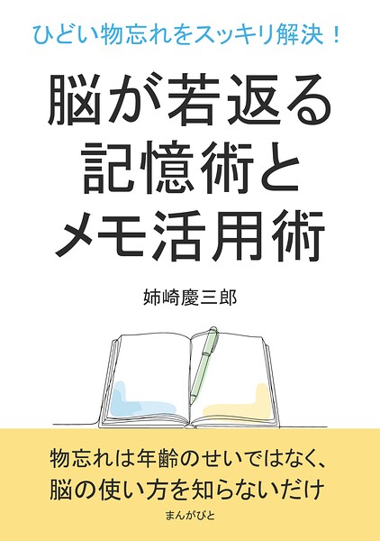 ひどい物忘れをスッキリ解決！脳が若返る記憶術とメモ活用術。