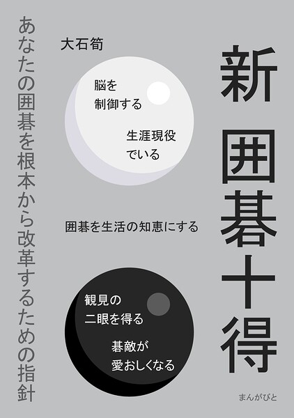 新 囲碁十得 あなたの囲碁を根本から改革するための指針
