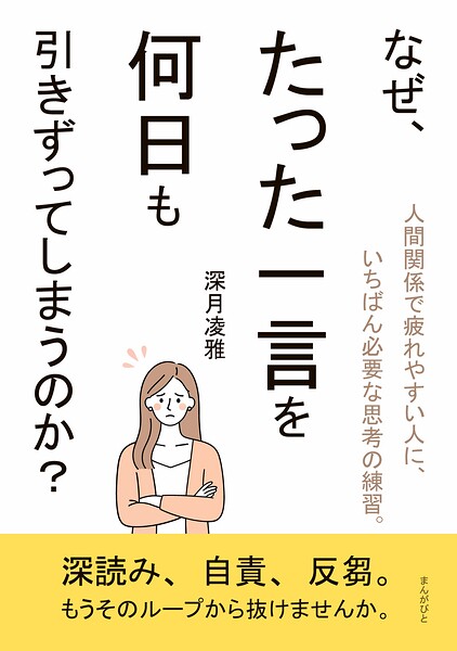 なぜ、たった一言を何日も引きずってしまうのか？30分で読めるシリーズ