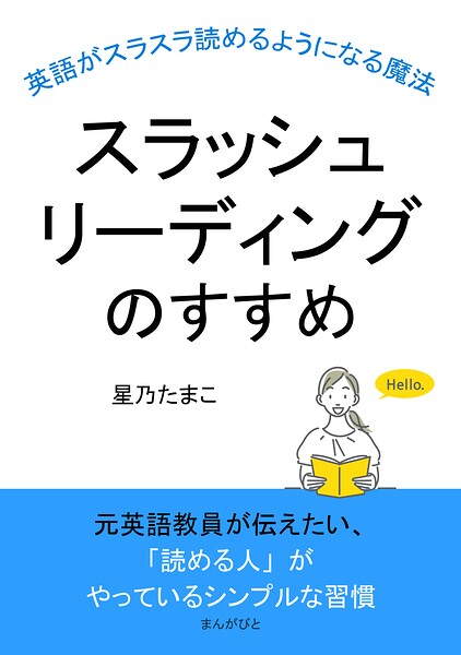 スラッシュリーディングのすすめ〜英語がスラスラ読めるようになる魔法〜10分で読めるシリーズ