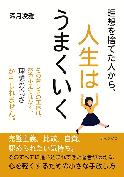 理想を捨てた人から、人生はうまくいく
