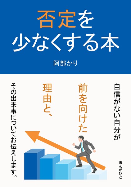 否定を少なくする本
