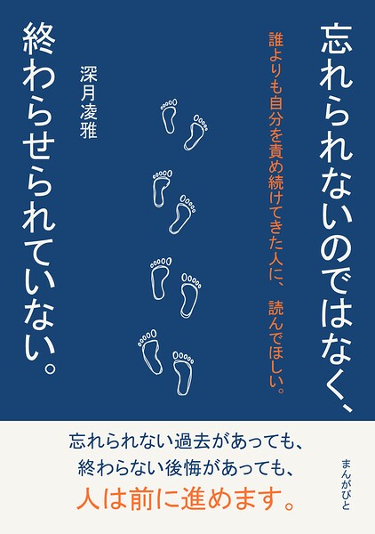 忘れられないのではなく、終わらせられていない。