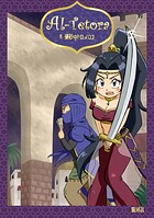 Al Tetora II 暴砂のトロメロス