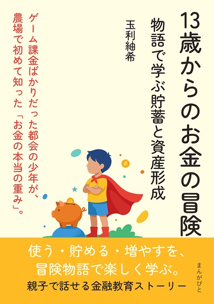 13歳からのお金の冒険 物語で学ぶ貯蓄と資産形成