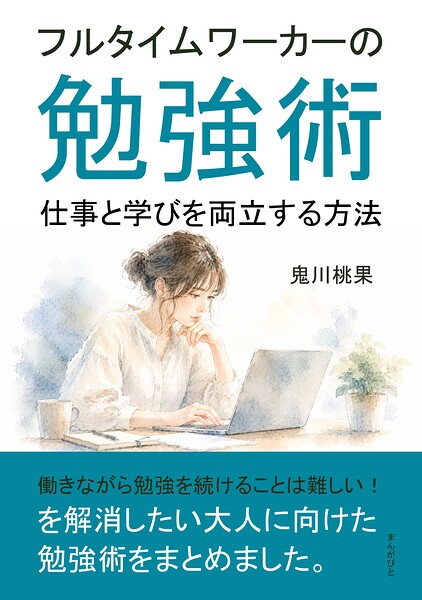 フルタイムワーカーの勉強術 仕事と学びを両立する方法