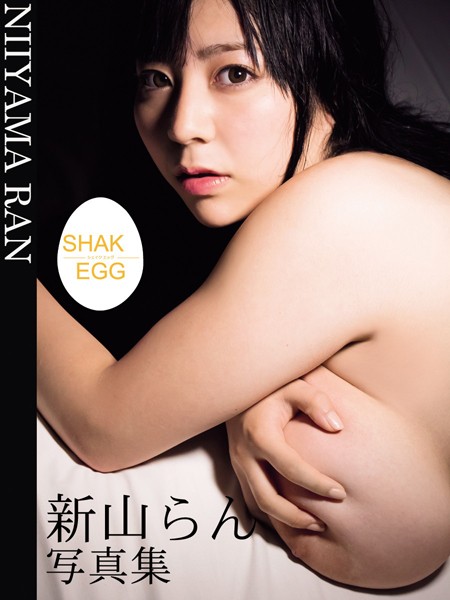 新山らん写真集 SHAKE EGG 表紙