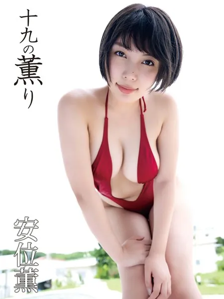 安位薫デジタル写真集 十九の薫り