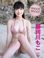 那珂川もこデジタル写真集 moco moco