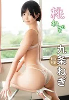 九条ねぎデジタル写真集 桃ねぎ