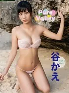 谷かえデジタル写真集 Pure Valley