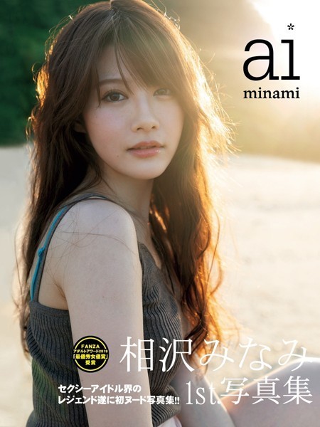 相沢みなみ1st.写真集 aiminami 表紙