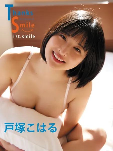 戸塚こはるデジタル写真集 Thanks Smile （1st.smile）