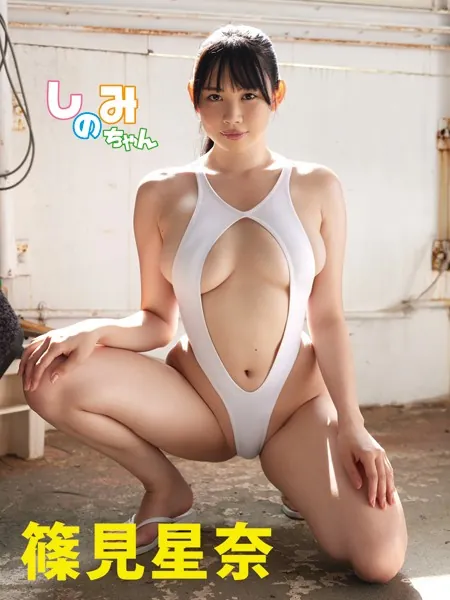 篠見星奈デジタル写真集 しのみちゃん