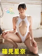 篠見星奈デジタル写真集 しのみちゃん