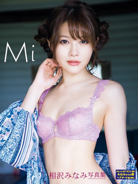相沢みなみ写真集 Mi 表紙