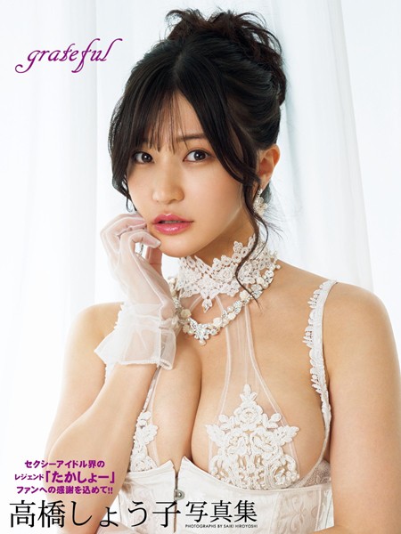 高橋しょう子写真集 grateful 表紙