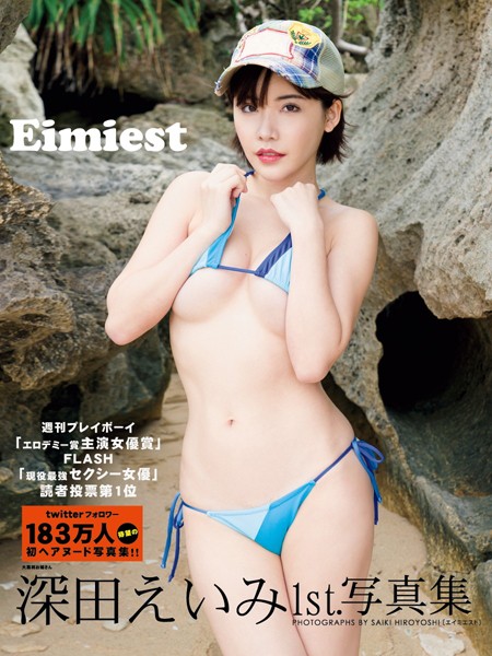 深田えいみ1st.写真集 Eimiest 表紙