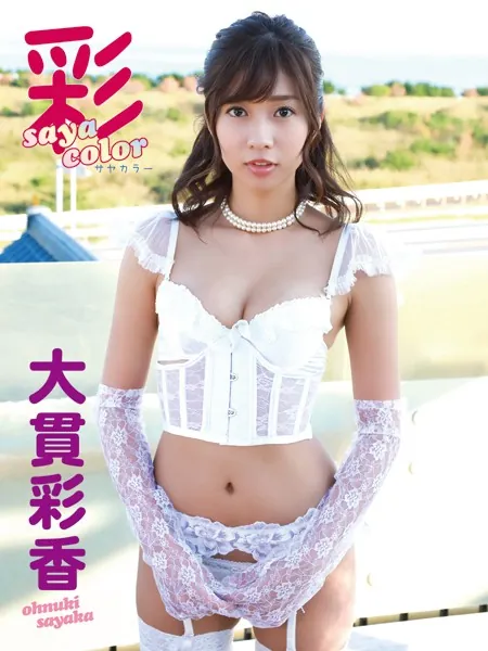 大貫彩香デジタル写真集 彩color