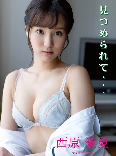 西原愛夏デジタル写真集 見つめられて…