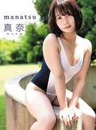 真奈デジタル写真集 manatsu