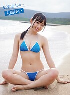 入間ゆいデジタル写真集 友達以上の…