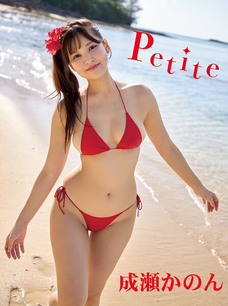 成瀬かのんデジタル写真集 Petite