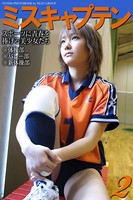 「ミスキャプテン 2」 〜スポーツに青春を捧げる美少女たち〜 写真集