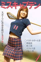 「ミスキャプテン 4」 〜スポーツに青春を捧げる美少女たち〜 写真集