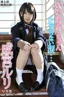 いいなりちゃん 止まらない涙… 成宮ルリ デジタル写真集