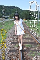 ひとりぼっち。 〜連れまわされる美少女〜 ひとみ デジタル写真集