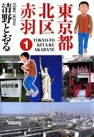 東京都北区赤羽